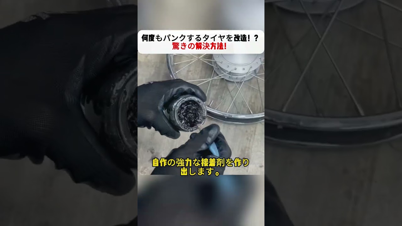 何度もパンクするタイヤを改造！？驚きの解決方法！ #DIY修理 #タイヤ修理 #工具 #アイデア工作 #生活の知恵
