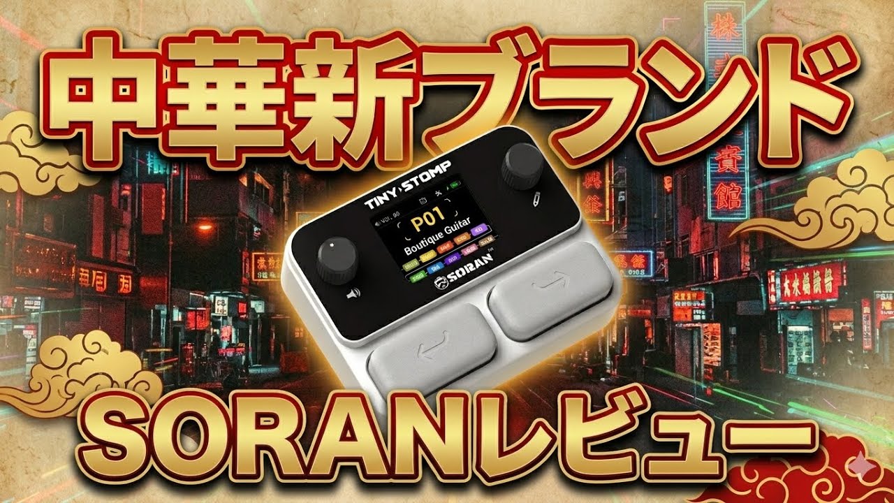 SORAN TINY STOMP知ってます??8,580円(税込)の進化を続ける小型マルチ