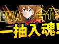 🔴【神魔之塔】EVA合作『一抽入魂👉送免費大獎！』在線5000人👍加碼！送三張1%大獎！請大家分享出去！【EVANGELION】【阿紅實況】