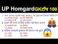 उत्तर प्रदेश होम गार्ड प्रैक्टिस Paper-01 || UP Police Home Guard Previous Year Question Paper