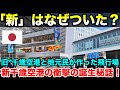 「新」はなぜついた?“旧”千歳空港の村民総出で作り上げた衝撃の誕生秘話【海外の反応】