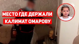 Убийца Показывает Место, Где Держал Калимат Омарову