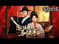 👑 正統貴女嫁入國公府。丈夫有嬌妾、與寡嫂曖昧。她從容收拾每一個人。| 高门主母的驯夫手册