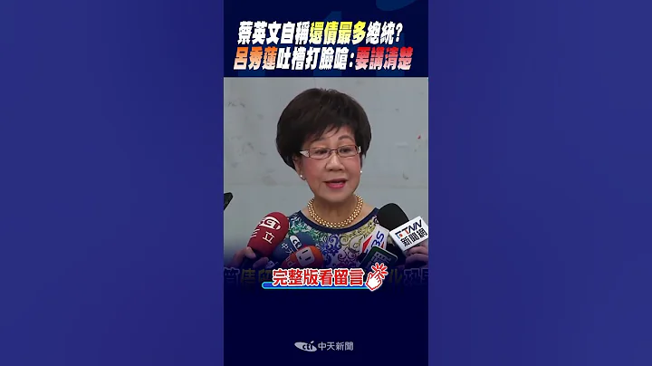 #shorts 蔡英文執政七年自稱"沒債留子孫"還債最多?呂秀蓮吐槽打臉開嗆:要講清楚! @CtiNews - 天天要聞