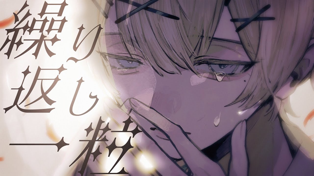 繰り返し一粒 - 猫虫 / 歌ってみた【れれ】