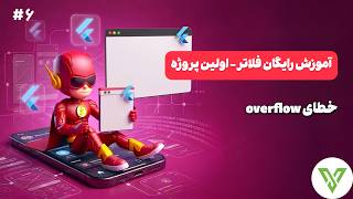 آموزش رایگان فلاتر - خطای overflow