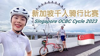 OCBC CYCLE 2023 is back! 新加坡骑行: 20公里穿越城市中心！新加坡高速也能骑车？！【EN CC coming soon...】