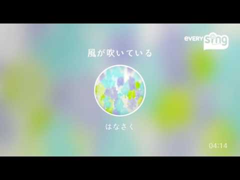 [everysing] 風が吹いている