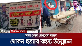 যুবলীগ নেতা খোকন হত্যার রহস্য উদঘাটন, কী ঘটেছিলো তার সাথে? | Crime Scene | Ep-114