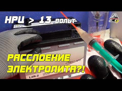 НРЦ больше 13 Вольт, значит там расслоение электролита?!