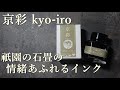 【インクレビュー】京彩 kyo-iro 祇園の石畳，激渋色のグレージュインクで遊ぶ【万年筆活#50】