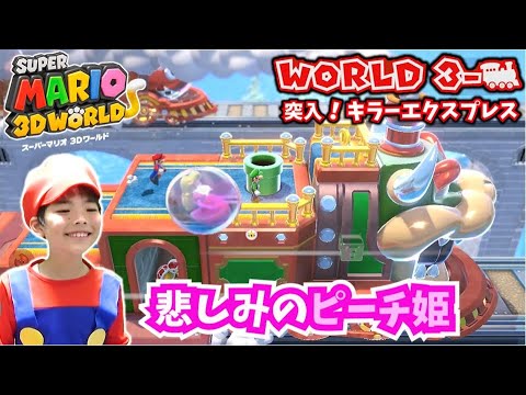 【スーパーマリオ3Dワールド 3-ボス】ボスはクッパの暴走特急！！自滅しまくるママのピーチに出された指示は・・・コーキgames