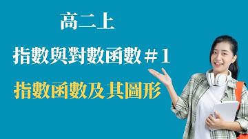 EP.1 指數函數及其圖形 ｜第三冊 指數與對數函數 | 高中數學 ｜108新課綱