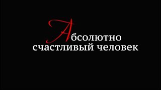 САС. Те, с которыми я... Сергей Соловьев. Абсолютно счастливый человек. Фильм 1-й