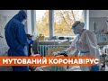 Привез из Британии. В Украине зафиксирован первый случай мутировавшего коронавируса