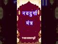 Ya Devi Sarva Bhuteshu Powerful Maa Durga Mantra Maa Mantra Shortsfeed mp3