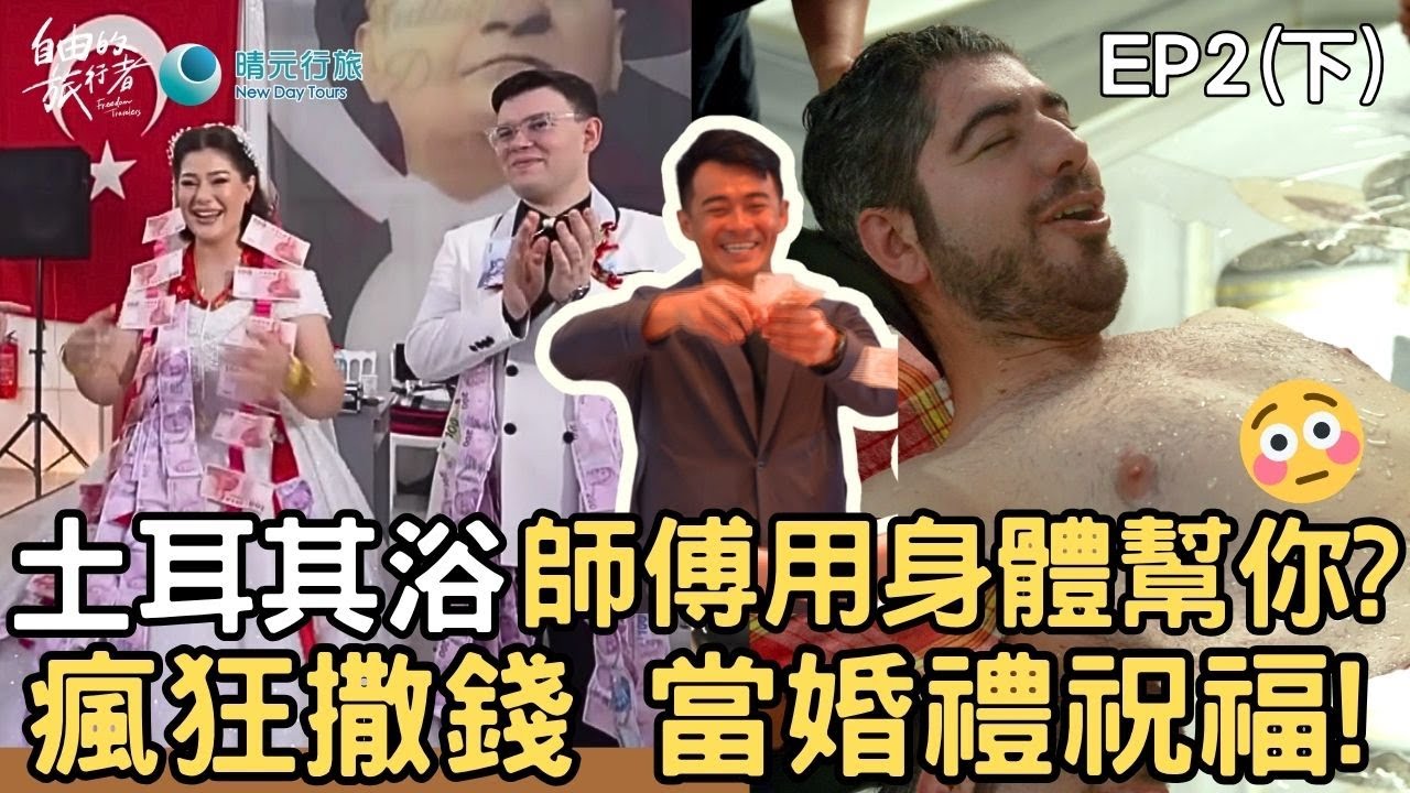 【土耳其】圖佳妹妹豪邁婚禮 鈔票黃金當新人項鍊/ 赤裸體驗 酥爽土耳其浴《自由的旅行者》 EP2(下) 精華版＃融融 ＃圖佳