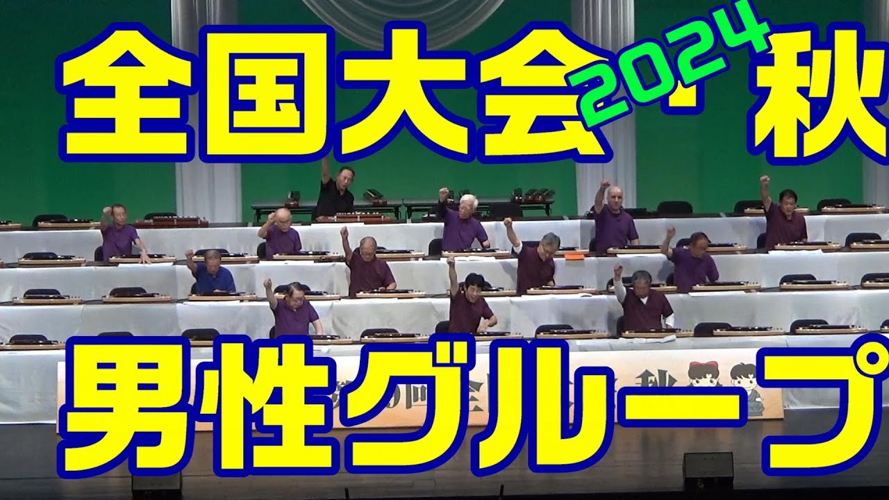 男性グループ「恋の町札幌」第39回琴伝流大正琴 全国大会・秋(2024