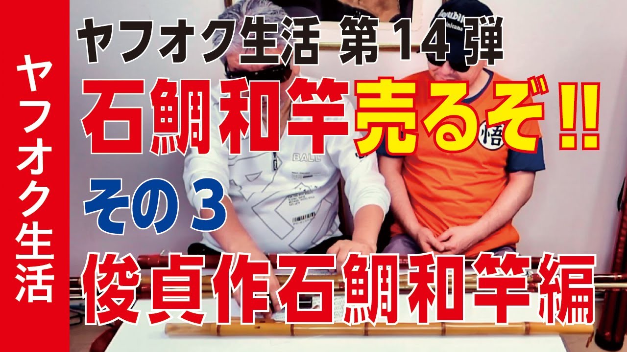 俊貞作 総巻唐草塗三本半継5,2㍍ d421019石鯛竿5.2二本仕舞2.0m 総