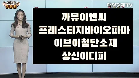 [도전 3/6/9] 까뮤이앤씨·프레스티지바이오파마·이브이첨단소재·상신이디피 / 도전 3/6/9 / 매일경제TV