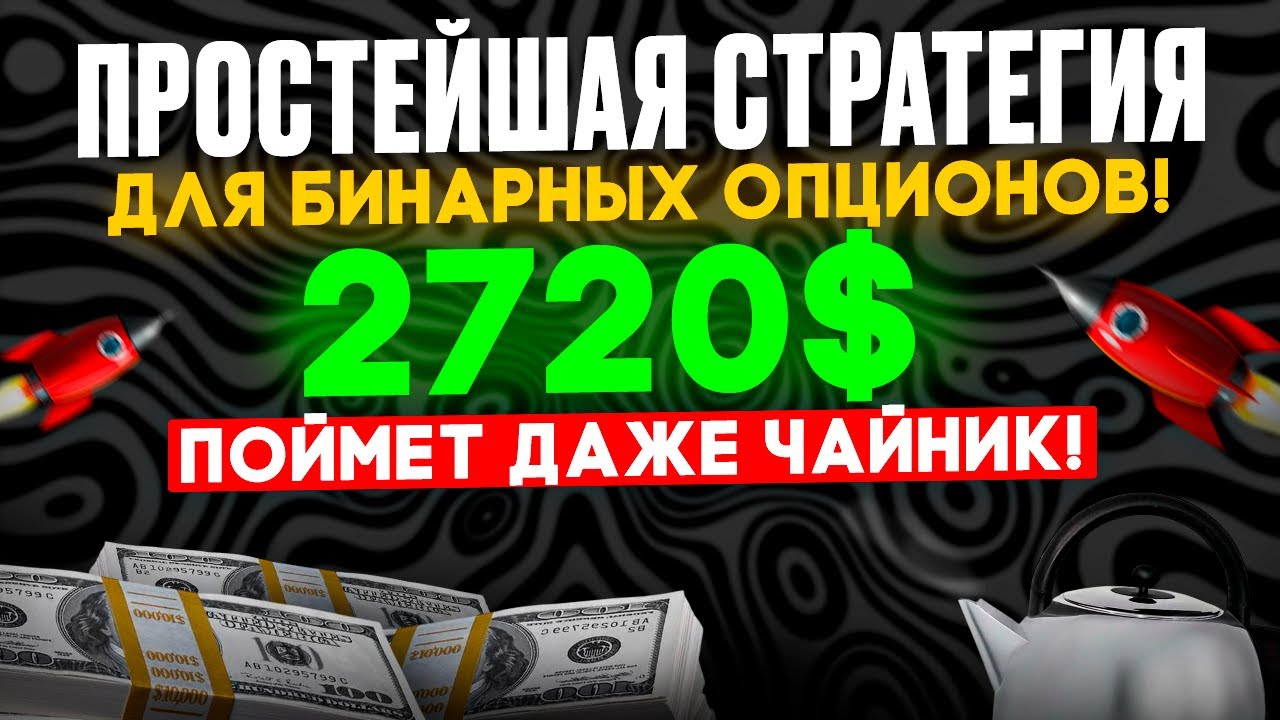 Самая ПРОСТАЯ стратегия для ЧАЙНИКОВ в ПОКЕТ ОПШН | Бинарные опционы обучение | Fractal Chaos Bands