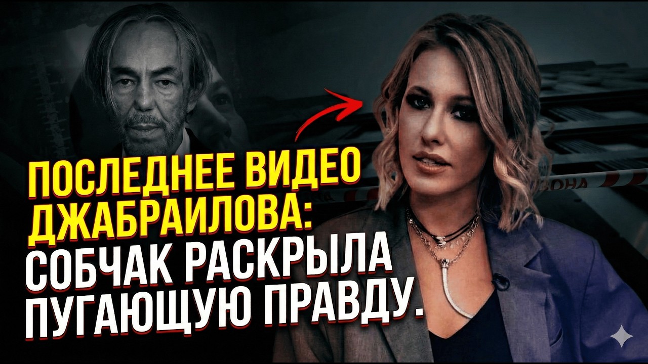 Последнее послание Умара Джабраилова и пугающая исповедь Собчак: что скрывают стены элитной квартиры