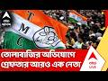 TMC Leader Arrested | তোলাবাজি, অশান্তির অভিযোগে গ্রেফতার আরও এক তৃণমূল নেতা