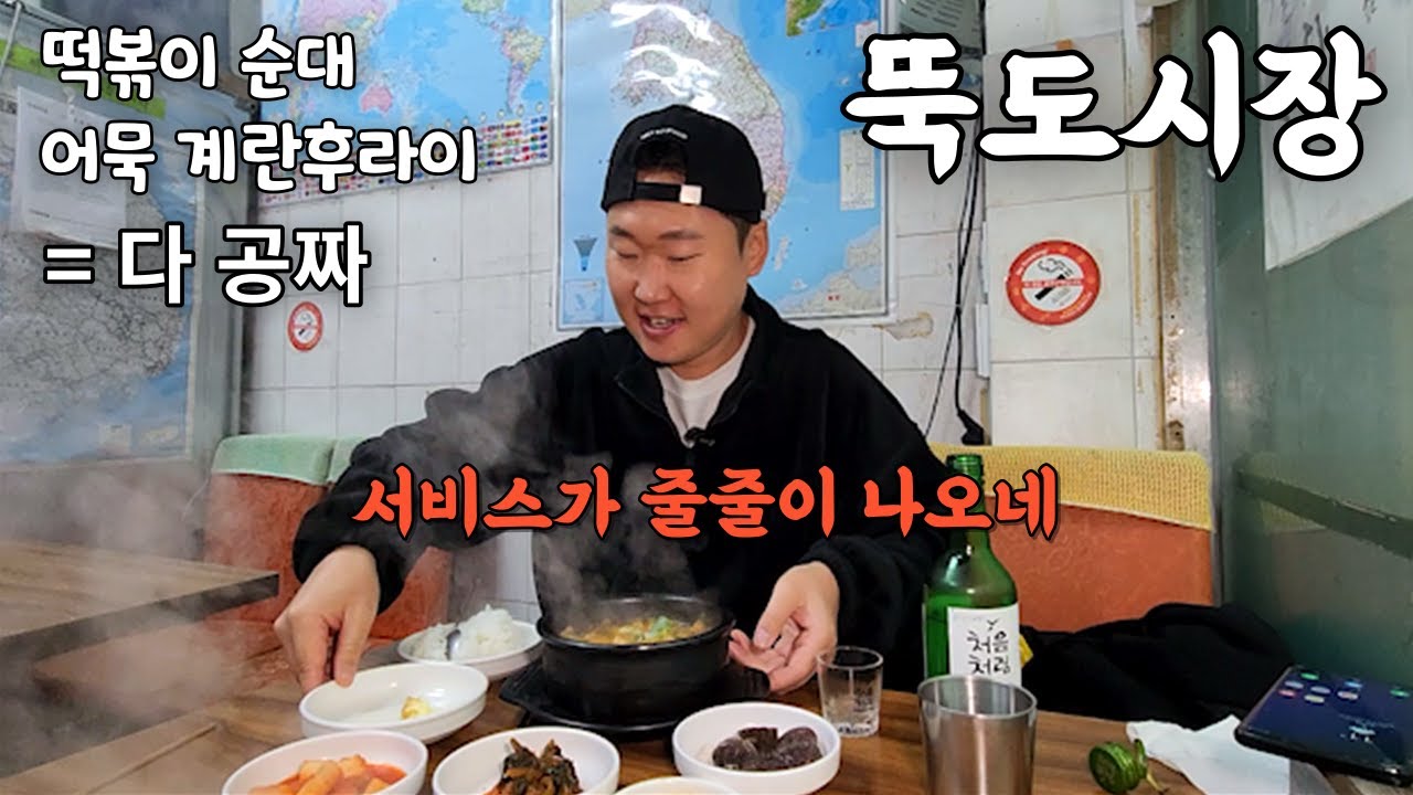 성수동 뚝도시장에 막 퍼주는 가성비 기가 막힌 노포에서 두병 했습니다 (양무침,소고기해장국)