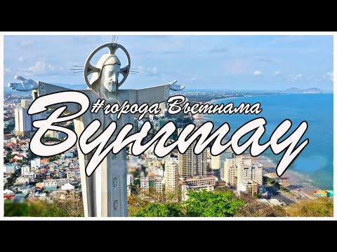 Video: Вунг Таудагы, Вьетнамдагы эң мыкты нерселер