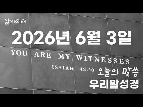 6월 3일 오늘의 성경 말씀 개역개정(맥체인 성경읽기)