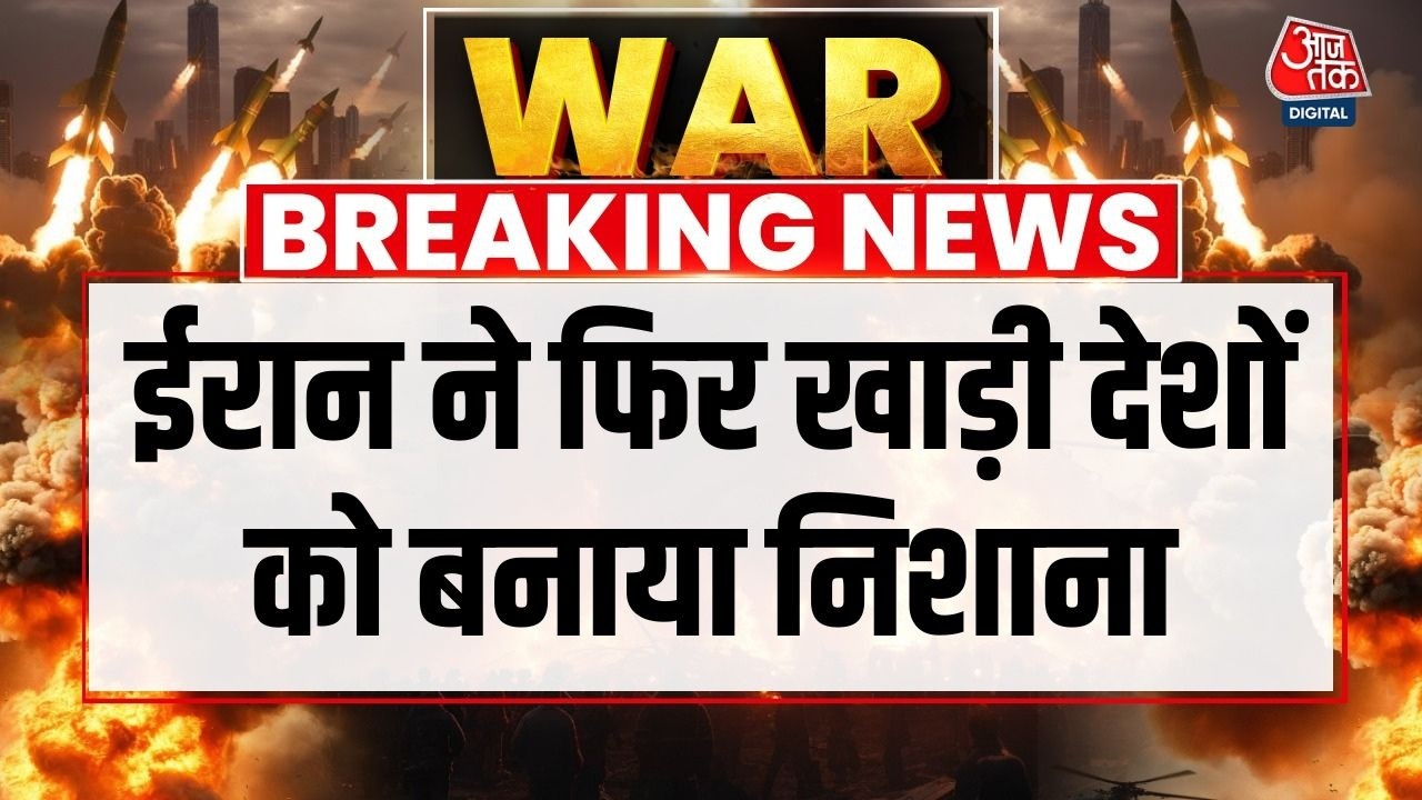 Iran War: Bahrain की ऑयल रिफाइनरी पर ईरान का ड्रोन हमला | Iran Drone Attack | Shankhnaad | Aaj Tak