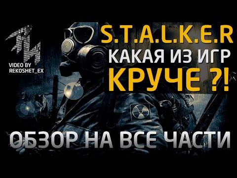 Какой STALKER Лучше ?!