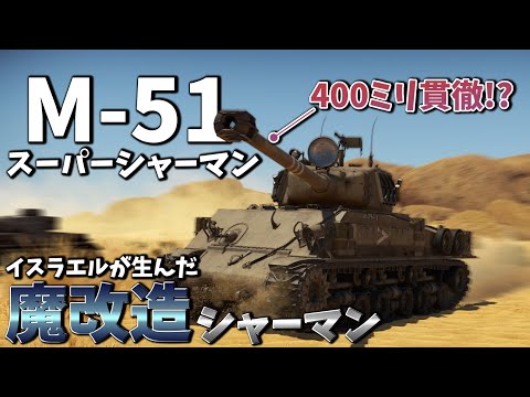 【WarThunder】ゆっくり達の惑星陸戦記#30 (M-51 スーパーシャーマン)