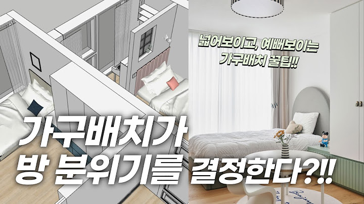 가구배치가 고민이라면 이렇게 해보세요! 넓어보이고 예뻐보이는 가구배치 꿀팁!! #가구배치고민끝#가구배치방법#홈스타일링#아이방가구배치