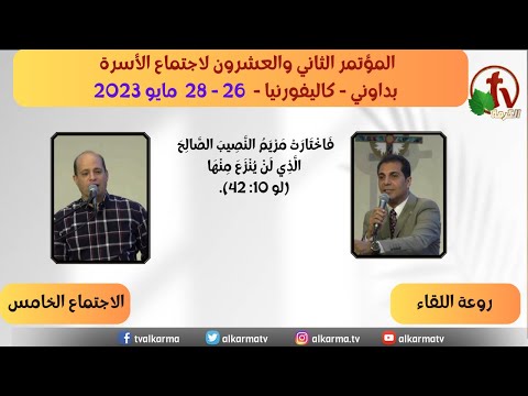 The Twenty-Second Conference of the Downey Family Meeting – Wonderful meeting - May. 28, 2023 - (5) | المؤتمر الثاني والعشرون بداوني- "روعة اللقاء" الاجتماع الخامس- 28 مايو 2023