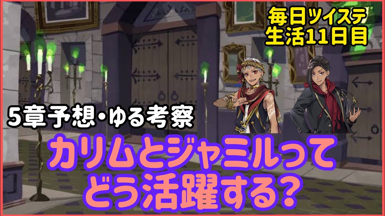 ツイステ 5章でカリムとジャミルってどう活躍する ツイステッドワンダーランド 考察 予想 Youtube