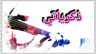 أحمد الركراكي (موسيقى ذكرياتي) للقصبجي