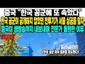 중국 "한국 공군에 또 속았다"한국 공군이 공개하지 않았던 전투기가 서울 상공을 덮자중국이 생방송까지 내보내며 전문가 동원한 이유