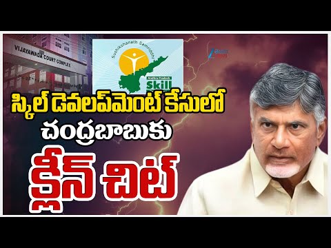 CM Chandrababu Gets Clean Chit From ED in Skill Development Case | Vijayawada ACB Court | ZEE - ZEE24TELUGUNEWS