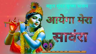     Aayega Mera Sawra Dil Se Bula Ke Dekh  Krishna Bhajan