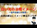 【白い光の治癒イメージ】の音声誘導動画｜心理ワークで弱った心を立て直す