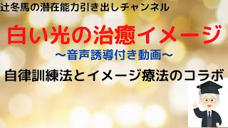 【白い光の治癒イメージ】の音声誘導動画｜心理ワークで弱った心を立て直す