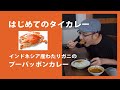初めてのタイカレー(わたり蟹のプーパッポンカレー)