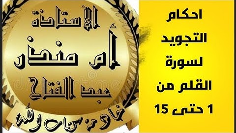 سورة القلم من ايه 1 حتى 15 @tajweedkoraan