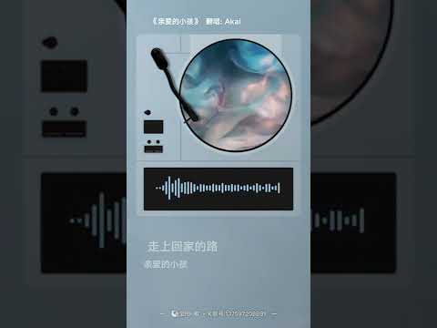 亲爱的小孩