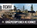 КИБЕРСПОРТСМЕН-ПСИХ ИЗ КОРМ2 СЛОМАЛ РАКАМ МОЗГ ТАКТИКОЙ В WORLD OF TANKS!