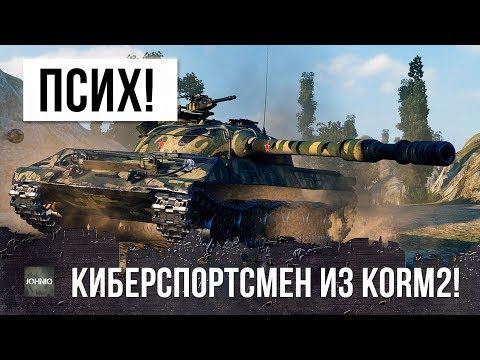 Видео: КИБЕРСПОРТСМЕН-ПСИХ ИЗ КОРМ2 СЛОМАЛ РАКАМ МОЗГ ТАКТИКОЙ В WORLD OF TANKS!