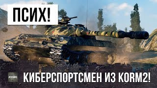 картинка: КИБЕРСПОРТСМЕН-ПСИХ ИЗ КОРМ2 СЛОМАЛ РАКАМ МОЗГ ТАКТИКОЙ В WORLD OF TANKS!