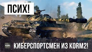 КИБЕРСПОРТСМЕН-ПСИХ ИЗ КОРМ2 СЛОМАЛ РАКАМ МОЗГ ТАКТИКОЙ В WORLD OF TANKS!