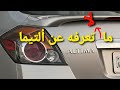 تاريخ نيسان ألتيما مستشار السيارات 